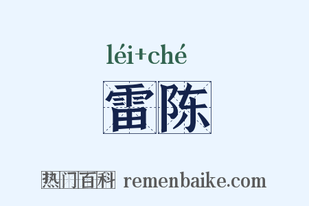 雷陈是什么意思的图片